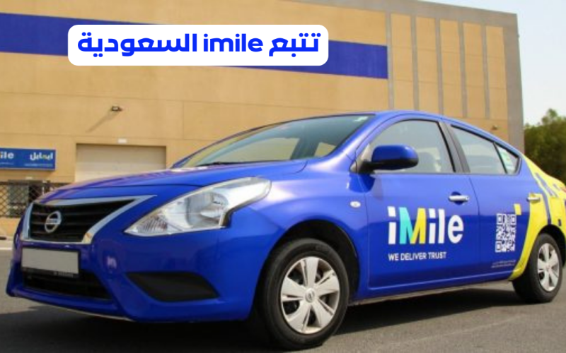 كيف أتتبع شحنتي من Imile للشحن الداخلي والخارجي 1445-2024 والخدمات التي تقدمها ؟ 2 كيف أتتبع شحنتي من Imile للشحن الداخلي والخارجي 1445-2024 والخدمات التي تقدمها ؟