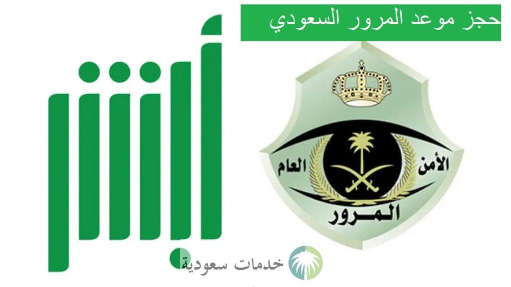 كيف يكون حجز موعد المرور للمقيمين 1445-2024 بالخطوات عبر ابشر الداخلية وأرقام التواصل ؟ 1 حجز موعد المرور للمقيمين