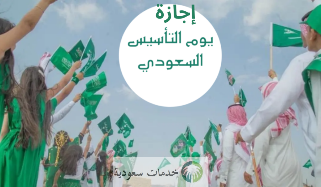 كم يصادف يوم التأسيس 1445-2024 بالهجري وما يكون به من إجازة رسمية للموظفين ؟ 1 كم يصادف يوم التأسيس