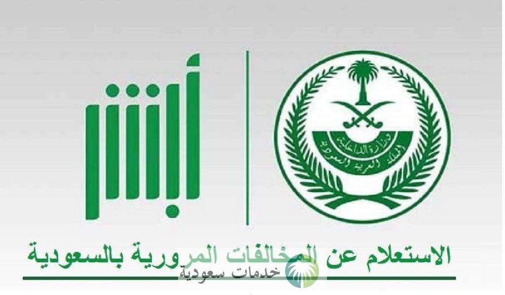 ما هي خطوات استعلام المخالفات في السعودية 1445-2024 بالطريقة السهلة عبر ابشر ؟ 1 استعلام المخالفات في السعودية