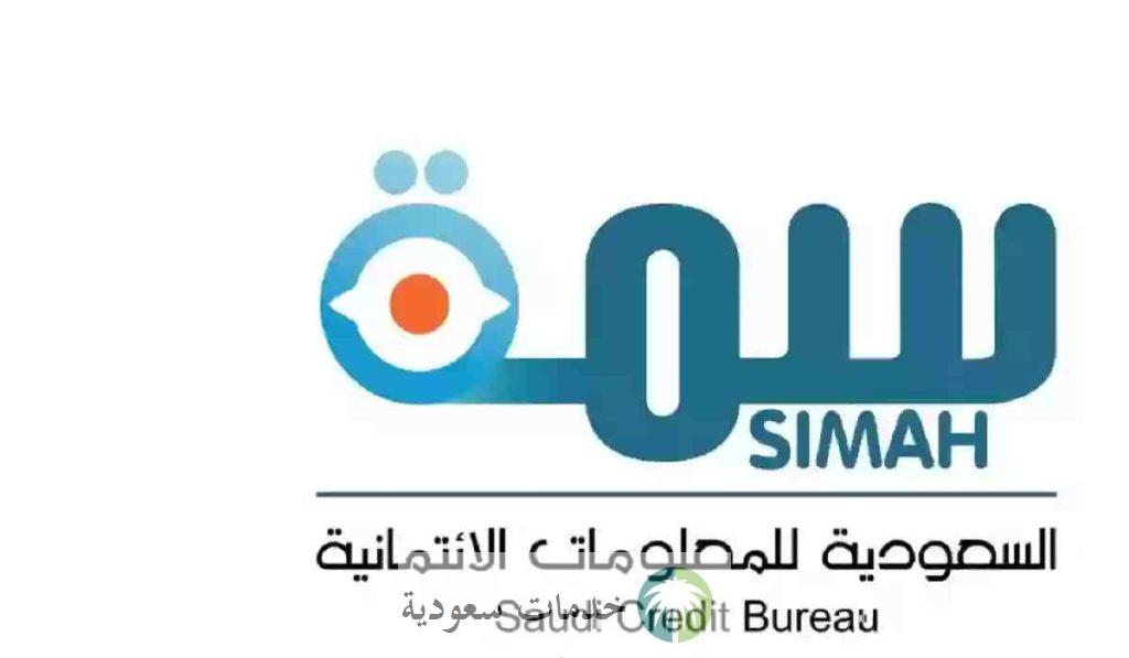 "بخطوات سهلة" كيفية الاستعلام عن سمه برقم الهوية 1445 دخول منصة simah