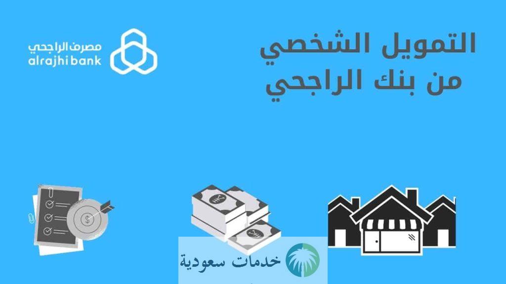 ما هي شروط الحصول على تمويل 30 ألف الراجحي 1445-2024 وخطوات التسجيل ؟ 1 تمويل 30 ألف الراجحي