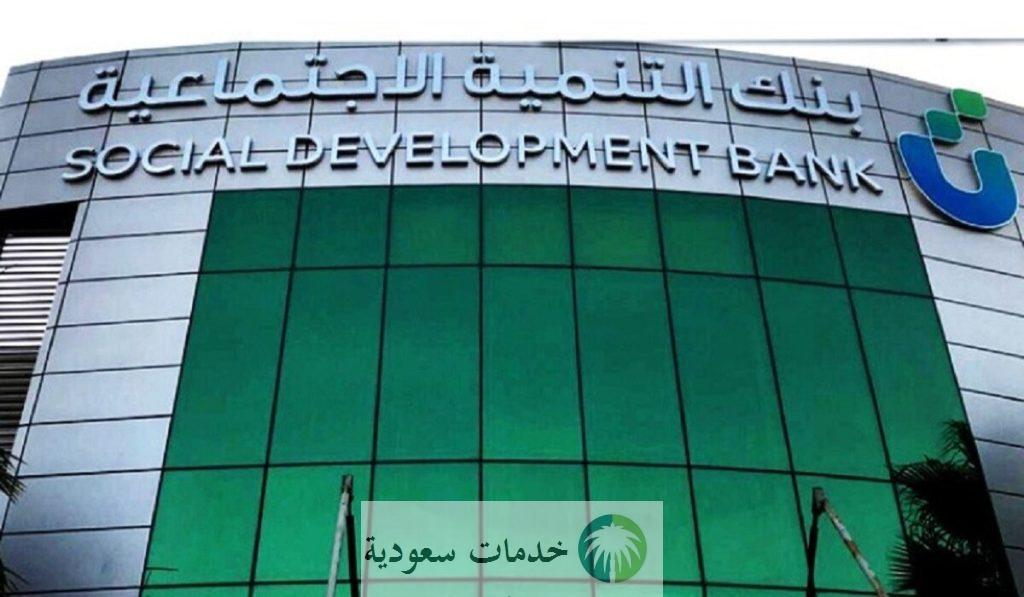 شروط الحصول على تمويل شخصي 30 ألف بنك التنمية الاجتماعية 1445-2024 أون لاين 1 تمويل شخصي 30 ألف بنك التنمية