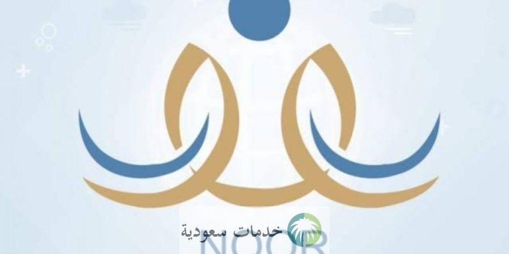 ما هو رقم نظام نور 1445-2024 للدعم الفني وقنوات التواصل من مختلف محافظات السعودية ؟ 1 رقم نظام نور