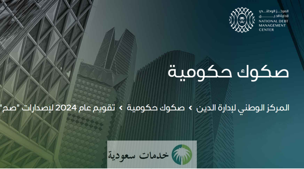جدول إصدار منتج صح الادخاري لعام 2024 للأفراد.. بيان المركز الوطني لإدارة الدين 2 جدول إصدار منتج صح الادخاري لعام 2024 للأفراد.. بيان المركز الوطني لإدارة الدين