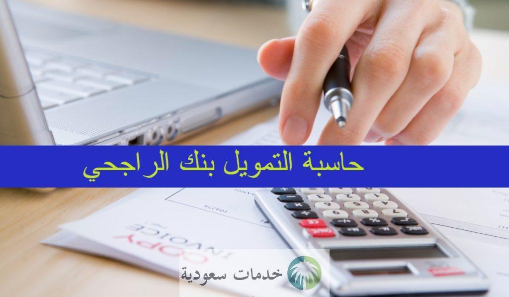 كيفية الدخول إلى حاسبة التمويل الشخصي بنك الراجحي 1445-2024 وأنواع القروض 1 حاسبة التمويل الشخصي بنك الراجحي