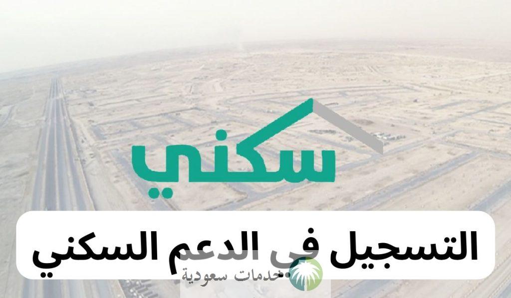 ما هي إليه تسجيل دخول سكني 1445-2024 بالخطوات والشروط المطلوبة للمستفيد ؟ 1 تسجيل دخول سكني