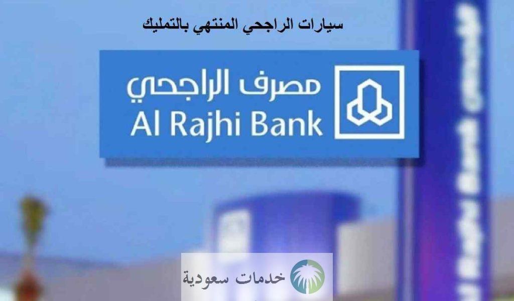 "شروط" شراء سيارات الراجحي المنتهي بالتمليك 1445 وكيفية طلب التقسيط 2 الراجحي المنتهي بالتمليك 1