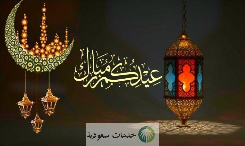 موعد إجازة عيد الفطر للقطاع الحكومي 1445-2024 بالسعودية الوزارات والمدارس 1 إجازة عيد الفطر للقطاع الحكومي