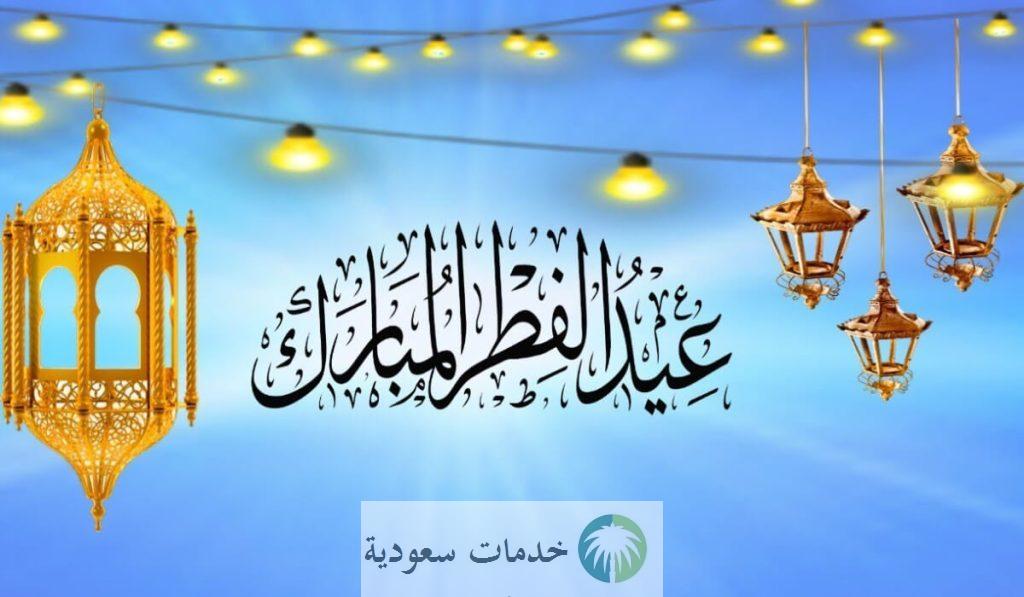 موعد إجازة عيد الفطر