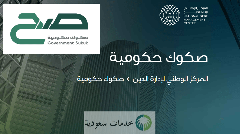 كيفية الاشتراك في منتج صح الادخاري للأفراد 1445 اليوم أول إصدار صكوك ادخارية