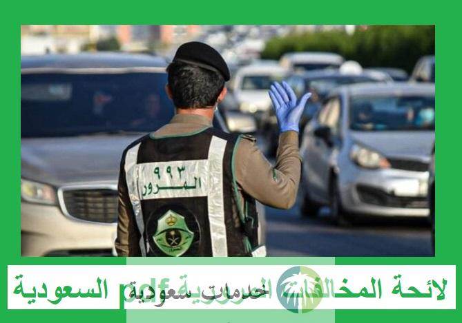 لائحة المخالفات المرورية pdf السعودية.. بيان كامل الجزاءات الجديدة
