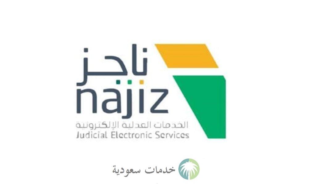 كيفية استعلام عن سجين في السعودية 1445-2024 بالخطوات عبر النفاذ الوطني وبوابة ناجز 1 استعلام عن سجين في السعودية