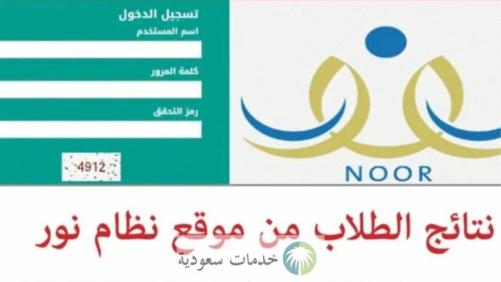 كيف اطلع نتيجتي من نظام نور 1445-2024 وخطوات استعلام الطلاب عبر تطبيق توكلنا ؟ 1 كيف اطلع نتيجتي من نظام نور