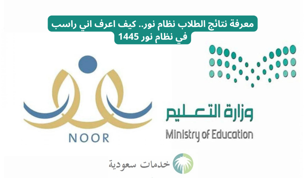 كيفية استعلام نظام نور لنتائج الترم الثاني 1445-2024 للطلاب برقم الهوية أون لاين 1 نظام نور لنتائج الترم الثاني