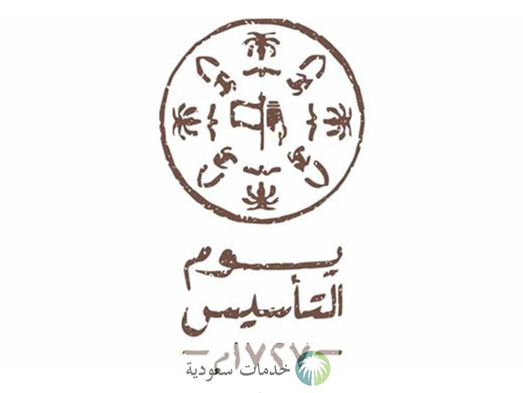 تهنئة يوم التأسيس 2024-1445 عبارات قصيرة وطويلة وأشعار بأجمل الجمل للأطفال والكبار 1 تهنئة يوم التأسيس