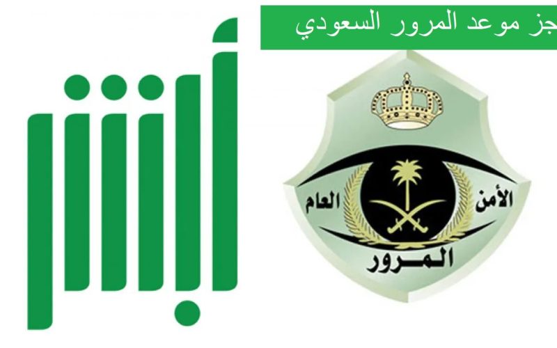 كيف يكون حجز موعد المرور للمقيمين 1445-2024 بالخطوات عبر ابشر الداخلية وأرقام التواصل ؟ 2 كيف يكون حجز موعد المرور للمقيمين 1445-2024 بالخطوات عبر ابشر الداخلية وأرقام التواصل ؟