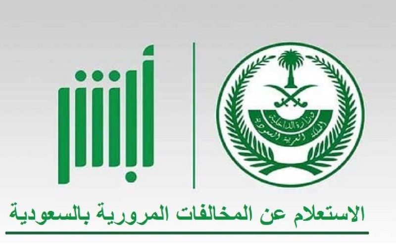 ما هي خطوات استعلام المخالفات في السعودية 1445-2024 بالطريقة السهلة عبر ابشر ؟ 2 ما هي خطوات استعلام المخالفات في السعودية 1445-2024 بالطريقة السهلة عبر ابشر ؟