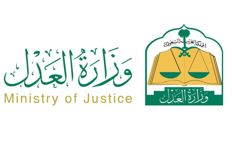 وزارة العدل توضح كيفية الاستعلام عن قضية في السعودية 1445-2024 عبر منصة ناجز