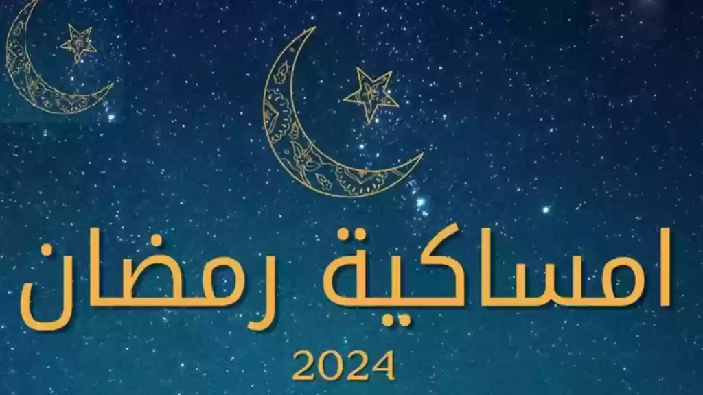 إمساكية رمضان 1445 السعودية اليوم الاثنين 11 مارس 2024