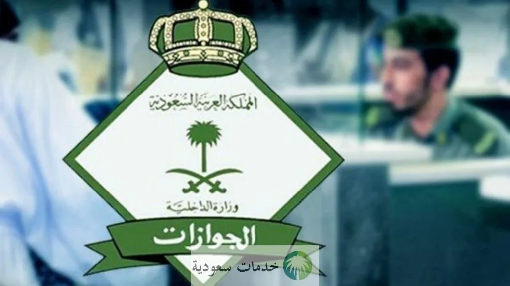 الجوازات توضح رسوم استقدام عائلة مقيم 1447 واستخراج التأشيرة للزوجة والأولاد 1 رسوم استقدام عائلة مقيم