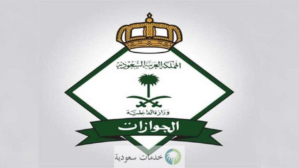 الجوازات توضح كيفية إصدار تأشيرة خروج وعودة مقيم 1445-2024 بالخطوات والشروط اللازمة 1 إصدار تأشيرة خروج وعودة مقيم