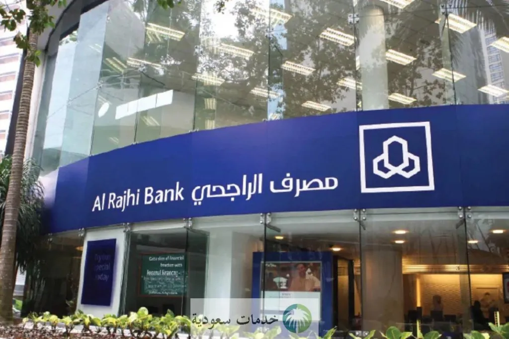 التمويل الشخصي بنك الراجحي
