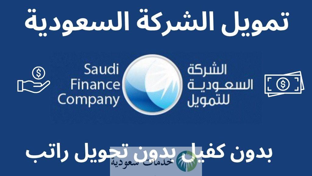 هل الشركة السعودية للتمويل معتمدة