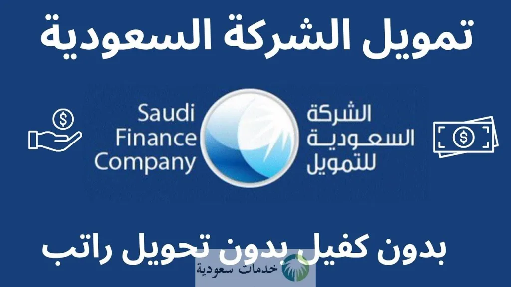 افضل شركات التمويل في السعودية 1445-2024 وقيمة القروض المقدمة بدون كفيل 1 افضل شركات التمويل