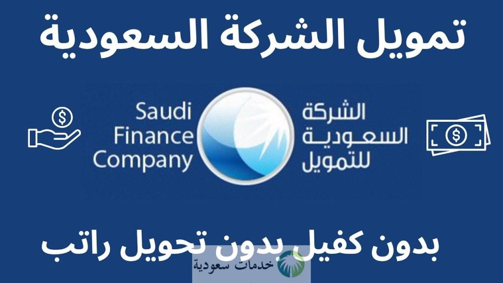 افضل شركات التمويل في السعودية 1445-2024 وقيمة القروض المقدمة بدون كفيل 1 افضل شركات التمويل