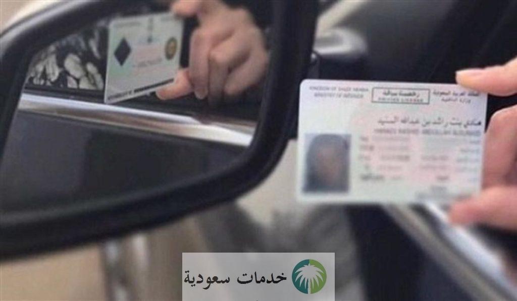 المرور السعودي يوضح كيفية تجديد رخصة القيادة 1445-2024 والشروط المحددة عبر ابشر 1 تجديد رخصة القيادة