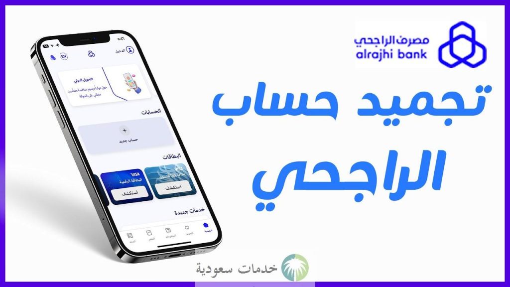 كيف اعرف سبب تجميد الحساب 1445-2024 والية التنشيط أون لاين وعبر خدمة العملاء ؟ 1 كيف اعرف سبب تجميد الحساب