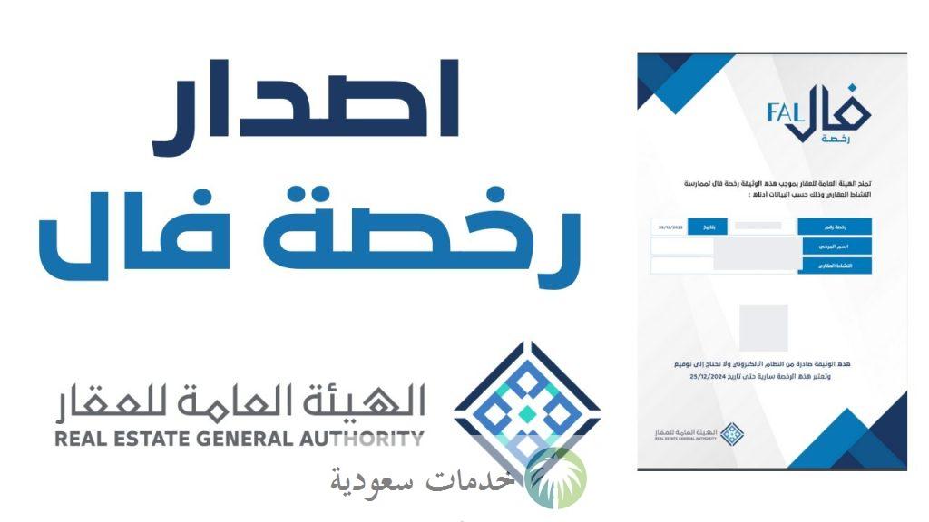 كيف احصل على رخصة فال للوساطة أون لاين 1445-2024 والشروط المطلوبة ؟ الهيئة العامة للعقار توضح 1 رخصة فال للوساطة أون لاين