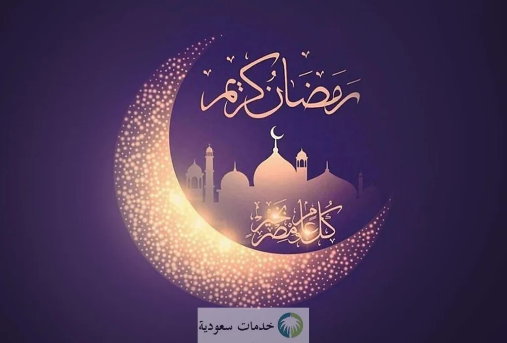 بوستات رمضان جديدة 1445-2024 اجمل الصور وكروت المعايدة للأصدقاء ولمن تحب 4 بوستات رمضان جديدة