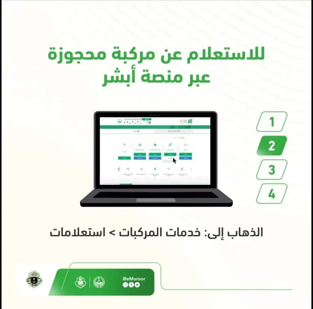 طريقة الاستعلام عن المركبة المحجوزة إلكترونيا 1445- 2024 بالخطوات عبر ابشر الخدمات