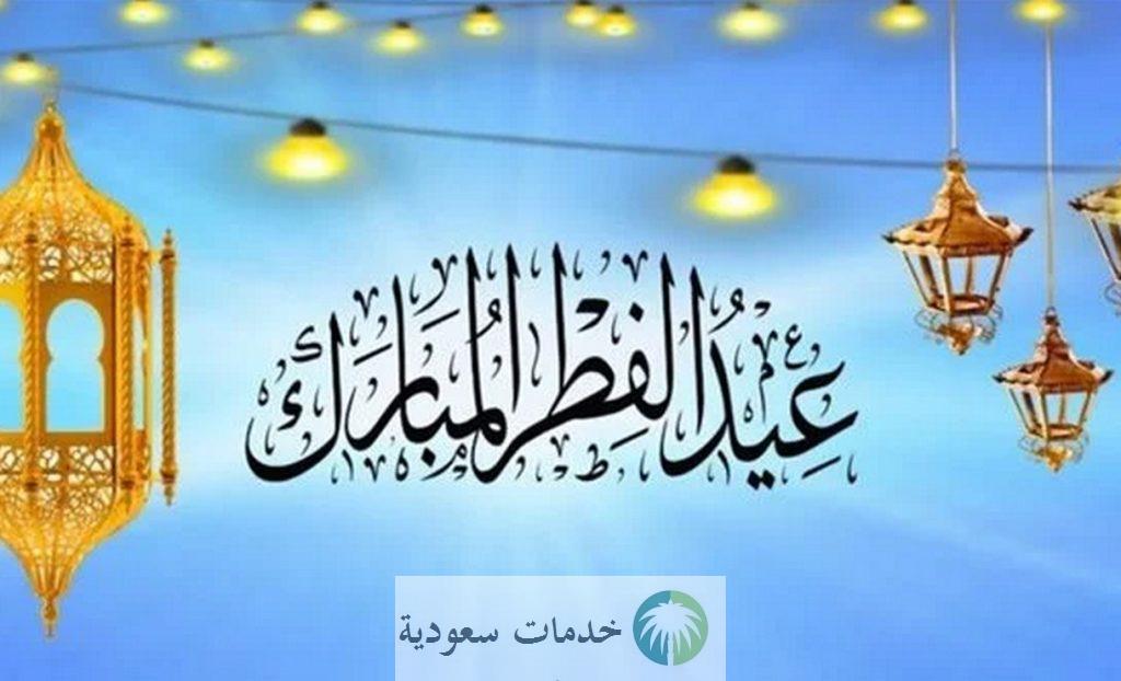 متى تبدأ إجازة عيد الفطر المبارك 1445-2024 للطلاب والموظفين والبنوك السعودية ؟ 1 متى تبدأ إجازة عيد الفطر