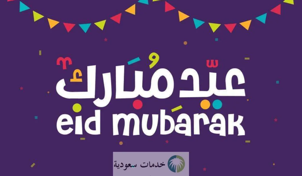 موعد بداية إجازة عيد الفطر للموظفين 1445-2024 والبنوك وطلاب المدارس خلال شهر رمضان 1 إجازة عيد الفطر للموظفين