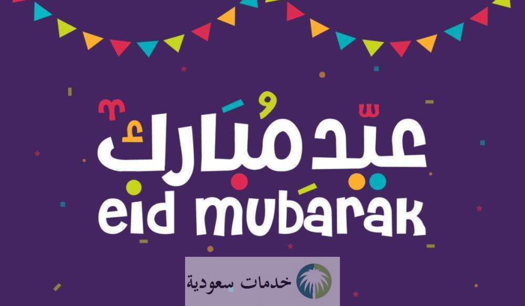 إجازة عيد الفطر للموظفين