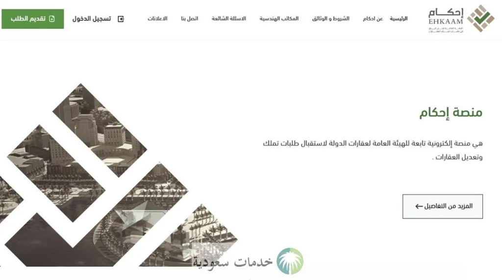 كيفية تسجيل دخول منصة إحكام 1445-2024 برقم الهوية وخطوات متابعة الطلب 1 تسجيل دخول منصة إحكام