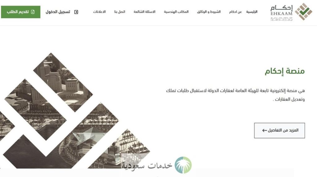 كيفية تسجيل دخول منصة إحكام 1445-2024 برقم الهوية وخطوات متابعة الطلب 1 تسجيل دخول منصة إحكام