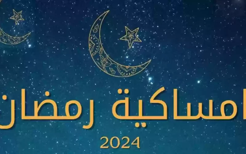 إمساكية رمضان 1445 السعودية اليوم الاثنين 11 مارس 2024