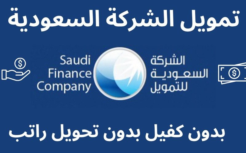 افضل شركات التمويل في السعودية 1445-2024 وقيمة القروض المقدمة بدون كفيل