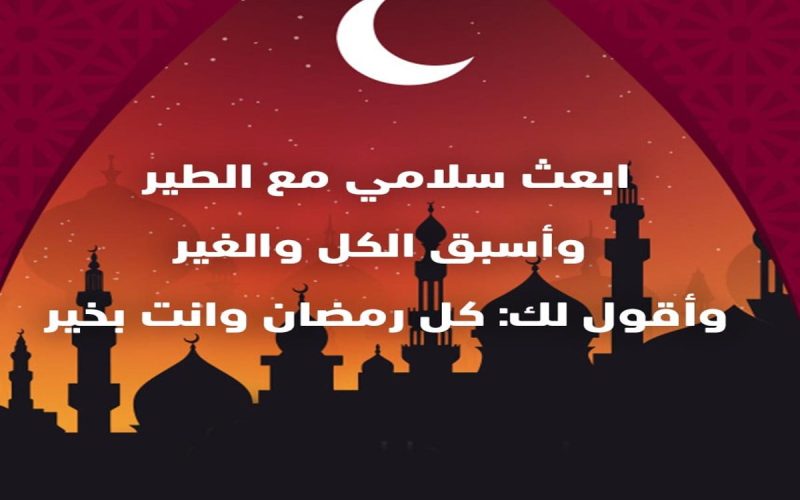 تهنئة رمضان للواتس اب 1445-2024 حالات جديدة للدعوات ورسائل تبادل الأمنيات