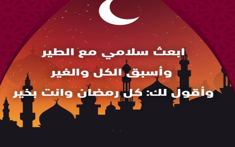 تهنئة رمضان للواتس اب 1445-2024 حالات جديدة للدعوات ورسائل تبادل الأمنيات 2 تهنئة رمضان للواتس اب 1445-2024 حالات جديدة للدعوات ورسائل تبادل الأمنيات