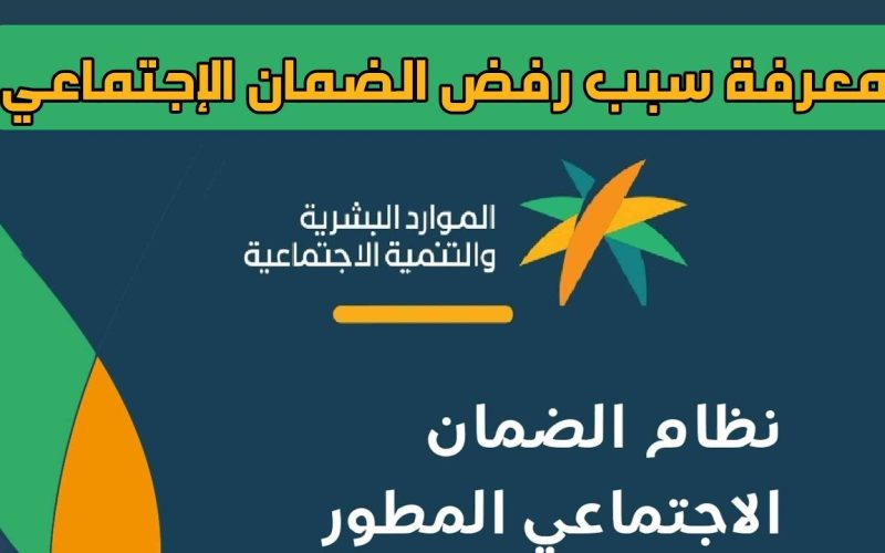 الموارد البشرية تكشف حالات منع صرف الضمان الاجتماعي 1445-2024 والاستعلام عن إسقاط مستفيد