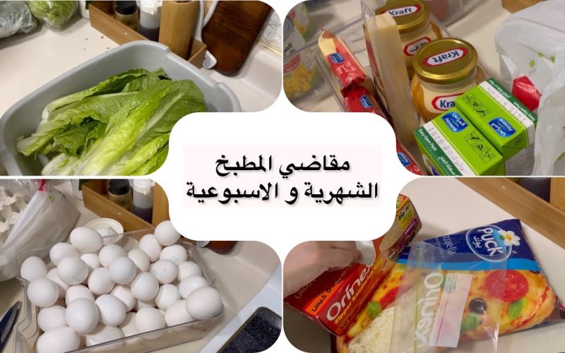 قائمة مقاضي البيت الشهرية لشهر رمضان 1445.. كافة أغراض المطبخ 2 قائمة مقاضي البيت الشهرية لشهر رمضان 1445.. كافة أغراض المطبخ