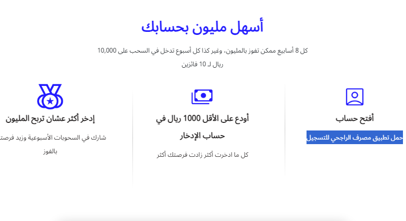 كيف افتح حساب مليون الادخاري الراجحي؟ بالخطوات زود فرصتك للفوز بـ أسهل مليون 2 كيف افتح حساب مليون الادخاري الراجحي؟ بالخطوات زود فرصتك للفوز بـ أسهل مليون