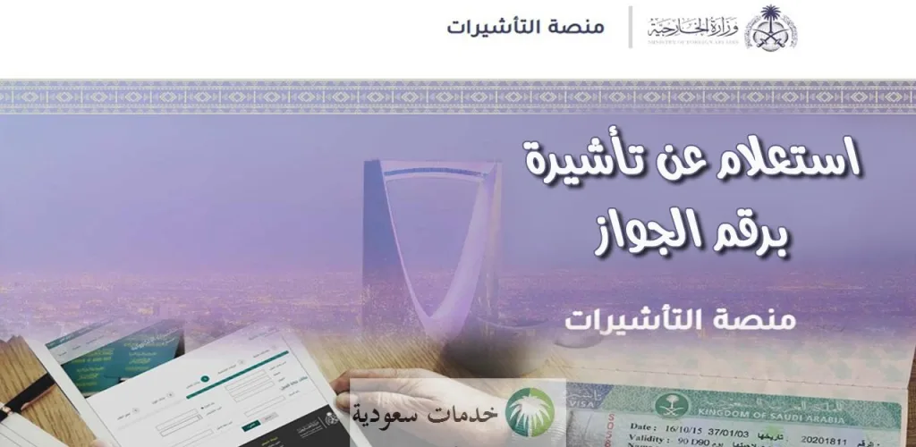 ما هي إجراءات وزارة الخارجية استعلام عن تأشيرة 1445-2024 عائلية وعمل أون لاين ؟ 1 وزارة الخارجية استعلام عن تأشيرة