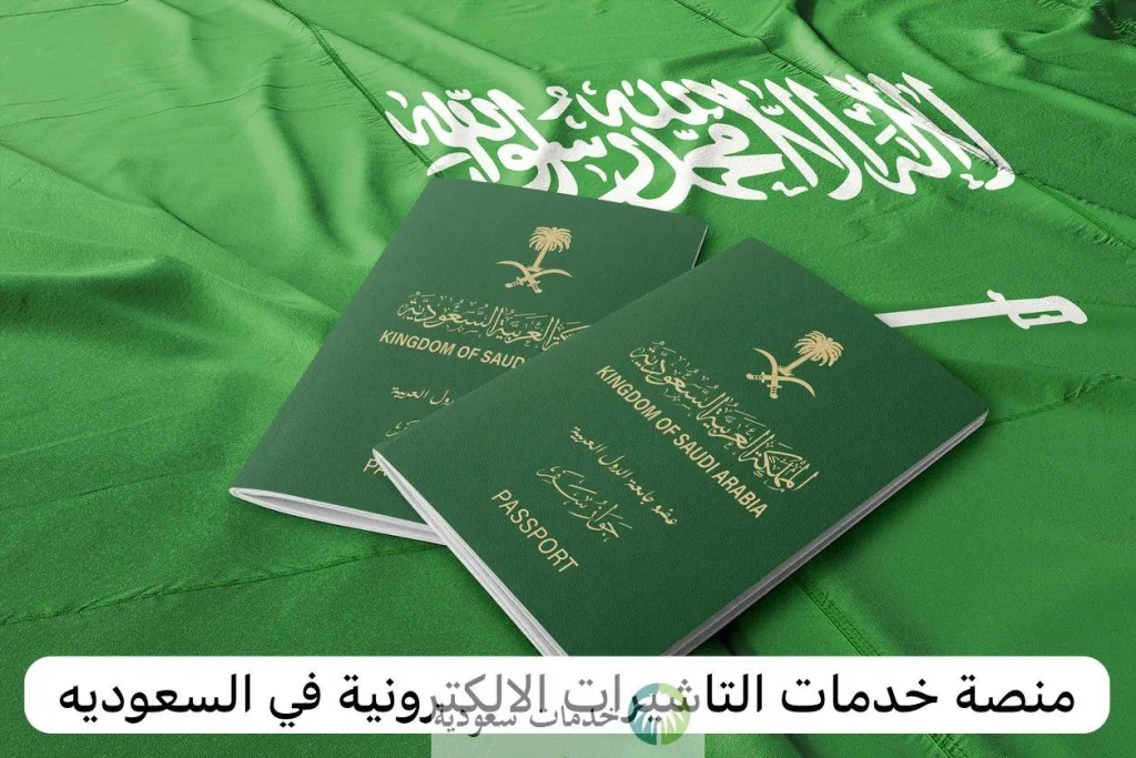 الاستعلام عن تأشيرة برقم الجواز