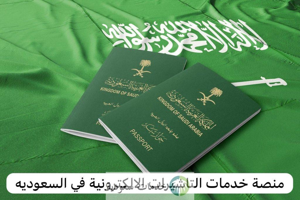 الخارجية توضح خطوات استعلام عن تأشيرة السعودية برقم الجواز 1445-2024 عبر المنصة الالكترونية 1 الاستعلام عن تأشيرة السعودية برقم الجواز